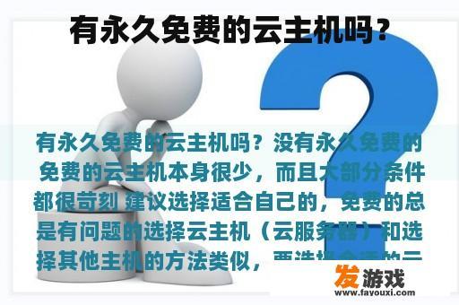 有永久免费的云主机吗？
