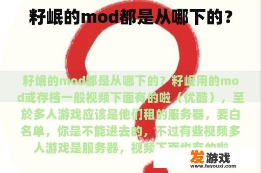 籽岷的mod都是从哪下的？