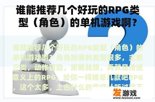 谁能推荐几个好玩的RPG类型（角色）的单机游戏啊？