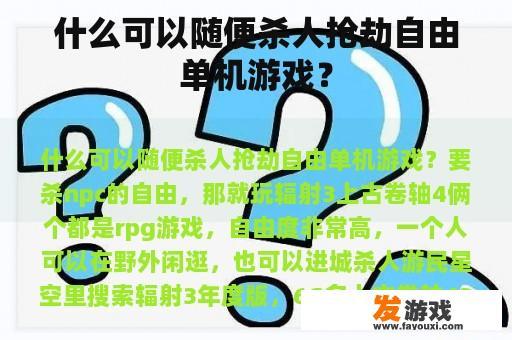 什么可以随便杀人抢劫自由单机游戏？