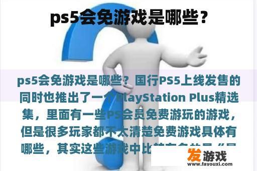 PS5有哪些免费游戏？
