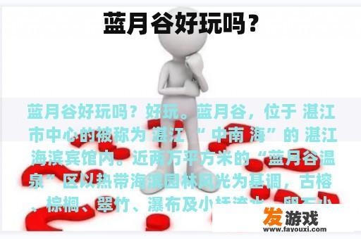 蓝月谷好玩吗？