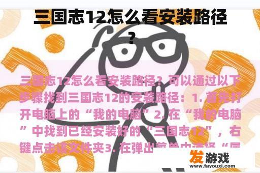 三国志12怎么看安装路径？