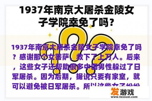 1937年南京大屠杀金陵女子学院幸免了吗？