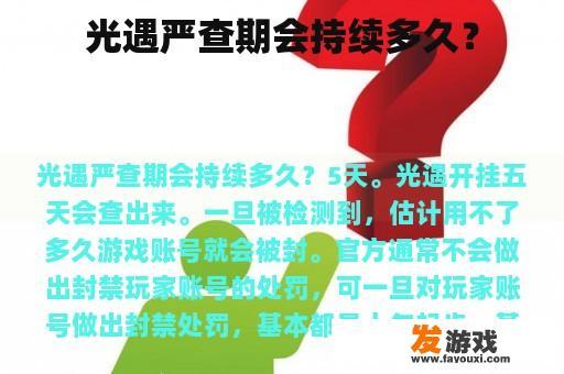 光遇严查期会持续多久？