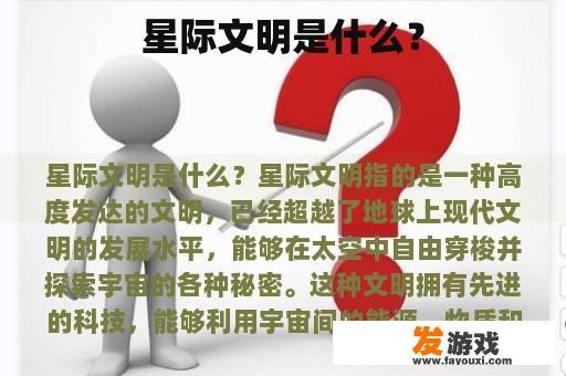 星际文明是什么？