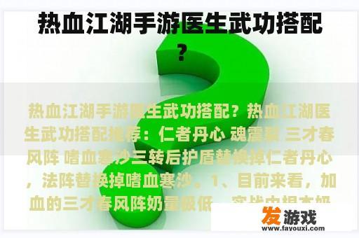 热血江湖手游医生武功搭配？