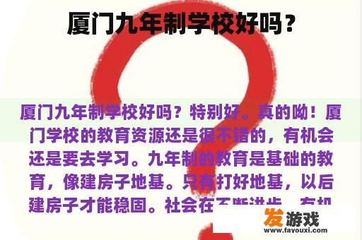 厦门九年制学校好吗？