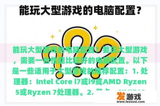 能玩大型游戏的电脑配置？