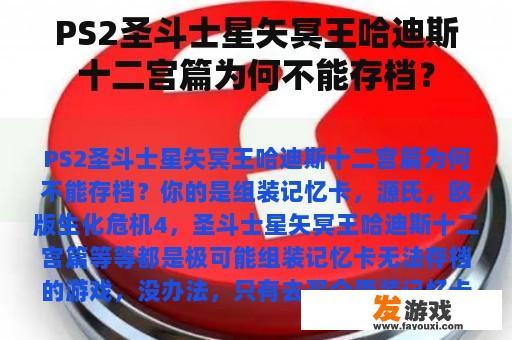 PS2圣斗士星矢冥王哈迪斯十二宫篇为何不能存档？