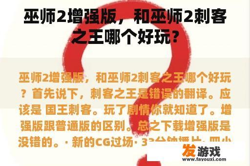巫师2增强版，和巫师2刺客之王哪个好玩？