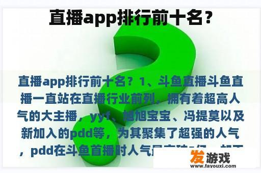 直播app排行前十名？