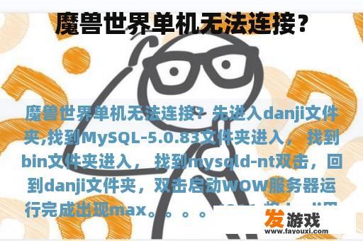 魔兽世界单机无法连接？
