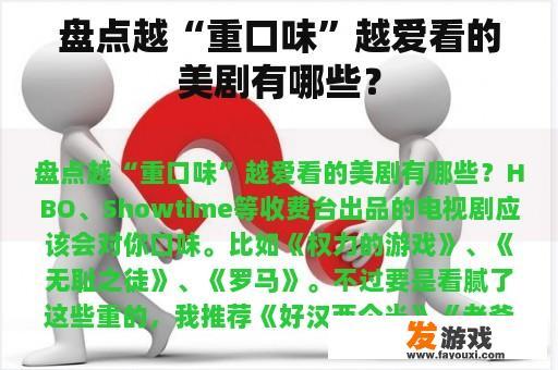 盘点越“重口味”越爱看的美剧有哪些？