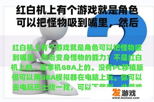 红白机上有个游戏就是角色可以把怪物吸到嘴里，然后变身怪物的能力？