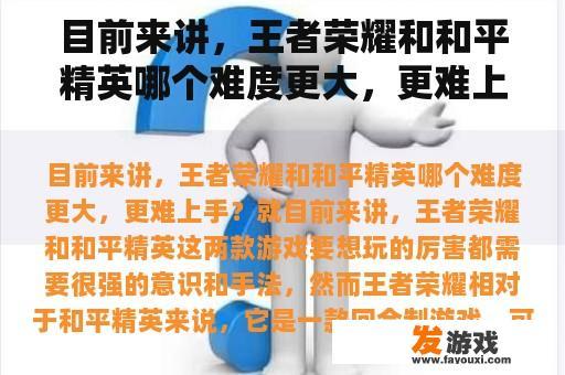 目前来讲，王者荣耀和和平精英哪个难度更大，更难上手？