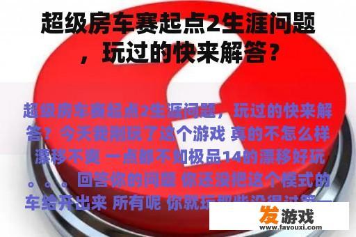 超级房车赛起点2生涯问题，玩过的快来解答？