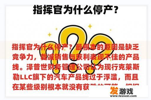 指挥官为什么停产？