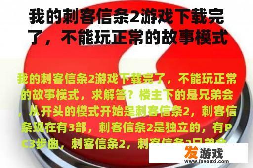 我的刺客信条2游戏下载完了，不能玩正常的故事模式，求解答？