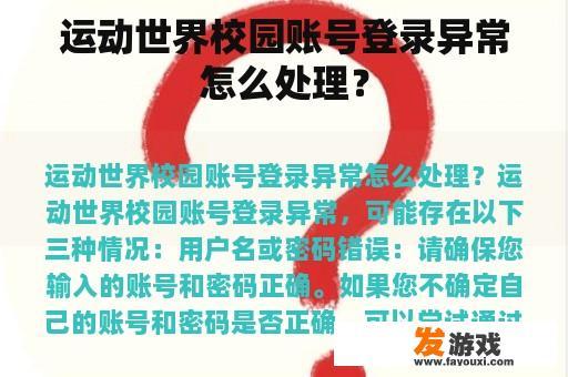运动世界校园账号登录异常怎么处理？