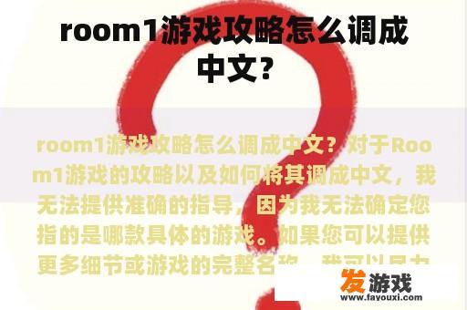 room1游戏攻略怎么调成中文？