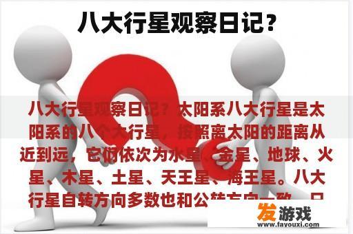 八大行星观察日记？