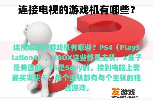连接电视的游戏机有哪些？