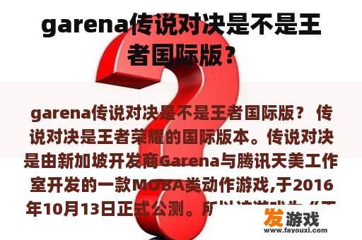 如何看待传说对决是否为王者荣耀国际版呢?