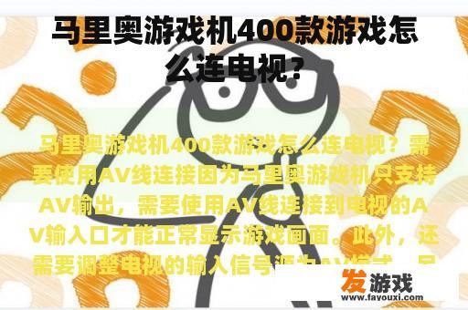 马里奥游戏机400款游戏怎么连电视？