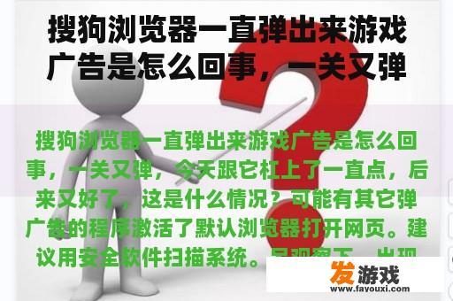 搜狗浏览器一直弹出来游戏广告是怎么回事，一关又弹，今天跟它杠上了一直点，后来又好了，这是什么情况？