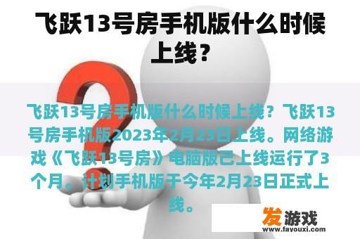 飞跃13号房手机版什么时候上线？