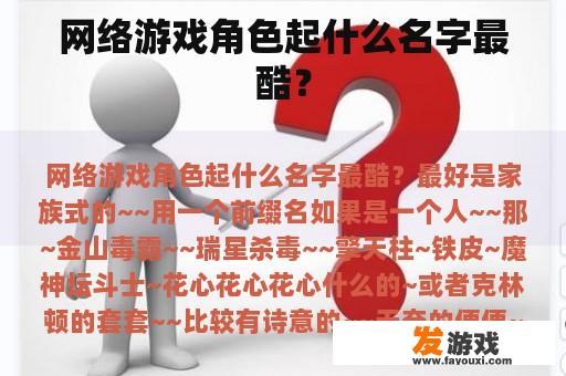 网络游戏角色起什么名字最酷？