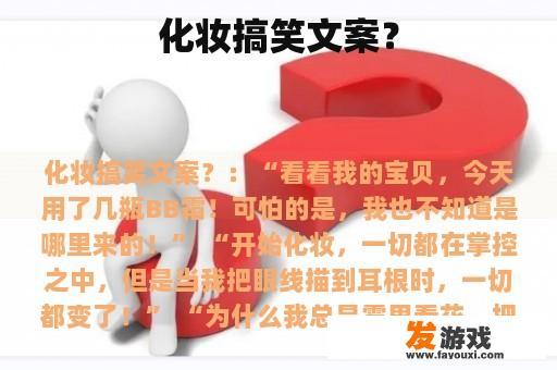 化妆搞笑文案？