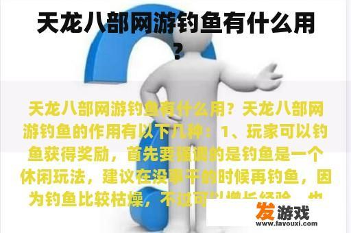 天龙八部网游钓鱼有什么用？