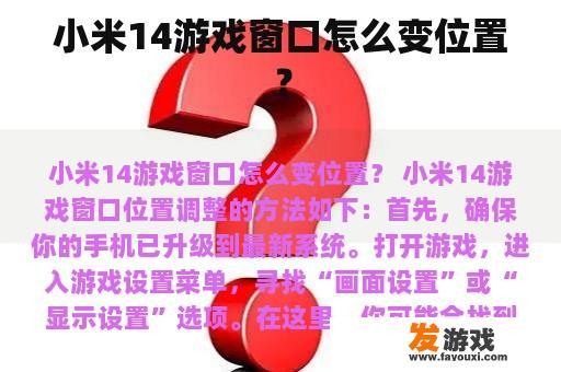 小米14游戏窗口怎么变位置？