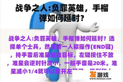 战争之人:负罪英雄，手榴弹如何延时？