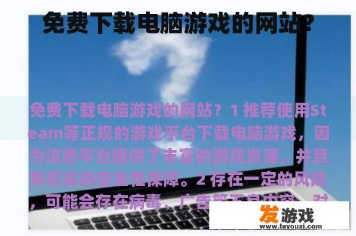 免费下载电脑游戏的网站？