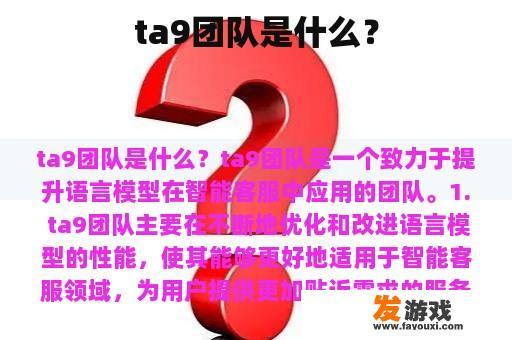 ta9团队是什么？