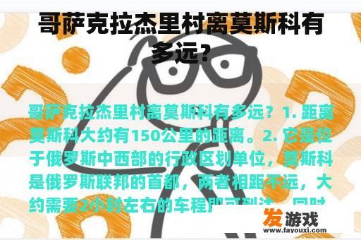 哥萨克拉杰里村离莫斯科有多远？