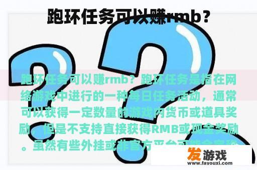 跑环任务可以赚rmb？