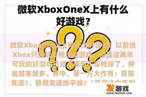 微软XboxOneX上有什么好游戏？