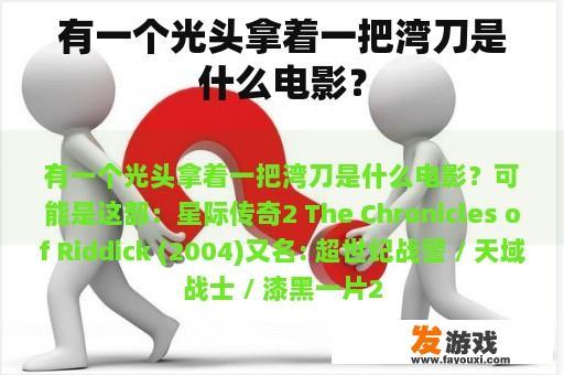 有一个光头拿着一把湾刀是什么电影？