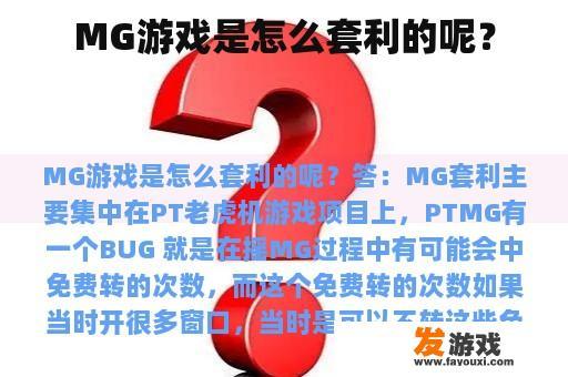 MG游戏是怎么套利的呢？