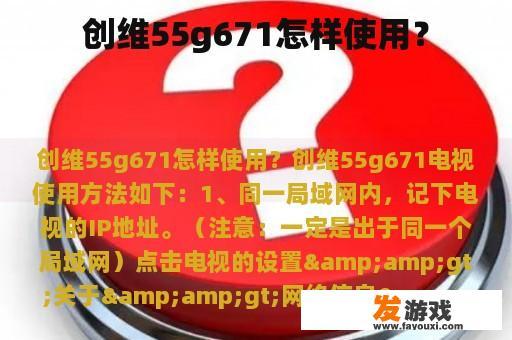 创维55g671怎样使用？