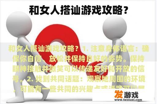和女人搭讪游戏攻略？