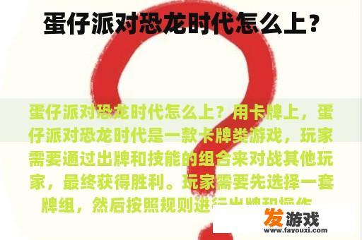 蛋仔派对恐龙时代怎么上？