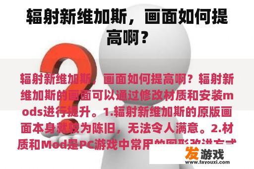 辐射新维加斯，画面如何提高啊？