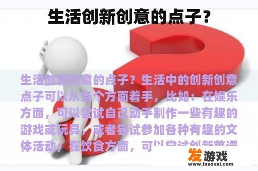 生活创新创意的点子？