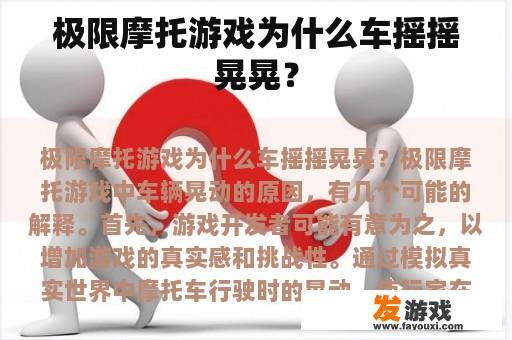 极限摩托游戏为什么车摇摇晃晃？