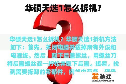 华硕天选1怎么拆机？